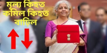 কি কি সামগ্ৰীৰ মূল্য হ্ৰাস, কিহৰ বৃদ্ধি, সোণ-ৰূপ-মোবাইলৰ দাম হ্ৰাস
