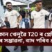 কোন কোন খেলুৱৈ T20 ৰ প্লেইং ১১ ত থকাৰ সম্ভাৱনা, বাদ পৰিব ৪ জন