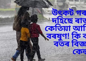 উৎকট গৰমে দহিছে ৰাজ্য, কেতিয়া আহিব বৰষুণ! কি কয় বতৰ বিজ্ঞান কেন্দ্ৰই