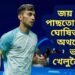 জয় হোৱাৰ পাছতো অবৈধ ঘোষিত খেল, অথলে গ’ল ভাৰতীয় খেলুৱৈৰ কষ্ট
