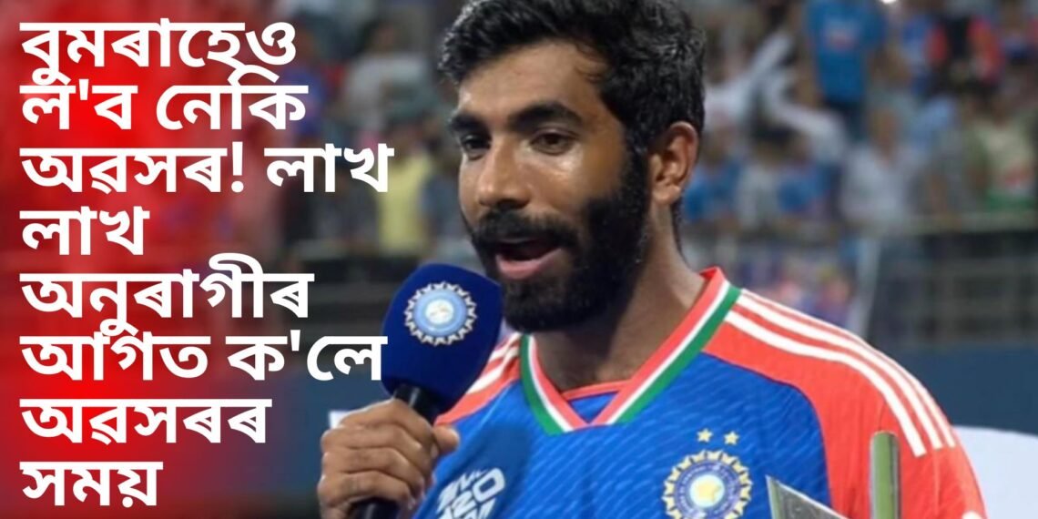 বুমৰাহেও ল’ব নেকি অৱসৰ! লাখ লাখ অনুৰাগীৰ আগত ক’লে অৱসৰৰ সময়