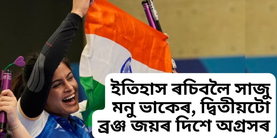 ইতিহাস ৰচিবলৈ সাজু মনু ভাকেৰ, দ্বিতীয়টো ব্ৰঞ্জ জয়ৰ দিশে অগ্ৰসৰ