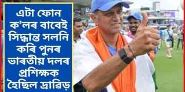 কেৱল এগৰাকী খেলুৱৈৰ এটা ফোনক’ল, সিদ্ধান্ত সলনি কৰি পুনৰ ভাৰতীয় দলৰ প্ৰশিক্ষক হ’বলৈ মান্তি হৈছিল দ্ৰাৱিড়