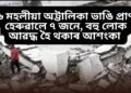 মৰ্মান্তিক, ৬ মহলীয়া অট্টালিকা ভাঙি প্ৰাণ হেৰুৱালে ৭ জনে, বহু লোক আৱদ্ধ হৈ থকাৰ আশংকা
