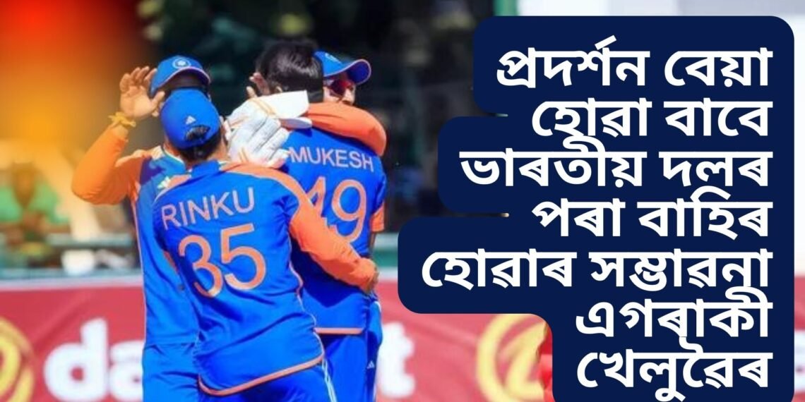 জিম্বাবুৱেৰ বিৰুদ্ধে বৃহৎ জয় হলেও প্ৰদৰ্শন বেয়া হোৱা বাবে ভাৰতীয় দলৰ পৰা বাহিৰ হোৱাৰ সম্ভাৱনা এইগৰাকী খেলুৱৈৰ
