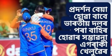 জিম্বাবুৱেৰ বিৰুদ্ধে বৃহৎ জয় হলেও প্ৰদৰ্শন বেয়া হোৱা বাবে ভাৰতীয় দলৰ পৰা বাহিৰ হোৱাৰ সম্ভাৱনা এইগৰাকী খেলুৱৈৰ
