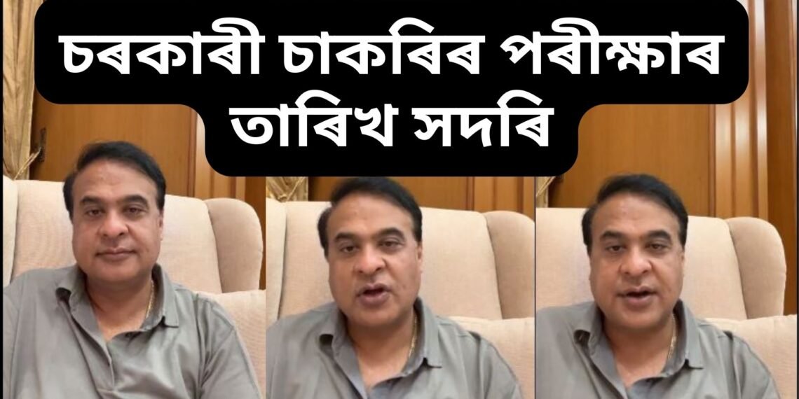 চৰকাৰী চাকৰিৰ পৰীক্ষাৰ তাৰিখ সদৰি, ব’হাগ বিহুৰ পূৰ্বেই ৩৫ হাজাৰ নিবনুৱাই লাভ কৰিব চাকৰি- মুখ্যমন্ত্ৰী