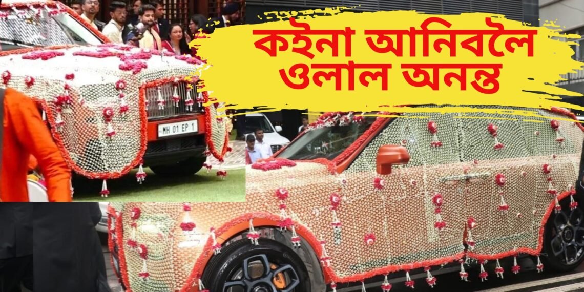 কইনা আনিবলৈ ওলাল অনন্ত, সমুখলৈ আহিল দৰাৰ প্ৰথমখন ফটো