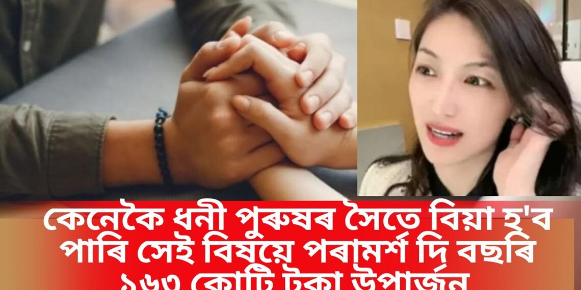 কেনেকৈ ধনী পুৰুষৰ সৈতে বিয়া হ’ব পাৰি সেই বিষয়ে পৰামৰ্শ দি বছৰি ১৬৩ কোটি টকা উপাৰ্জন এগৰাকীৰ