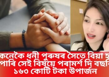 কেনেকৈ ধনী পুৰুষৰ সৈতে বিয়া হ’ব পাৰি সেই বিষয়ে পৰামৰ্শ দি বছৰি ১৬৩ কোটি টকা উপাৰ্জন এগৰাকীৰ
