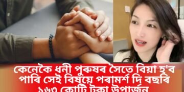 কেনেকৈ ধনী পুৰুষৰ সৈতে বিয়া হ’ব পাৰি সেই বিষয়ে পৰামৰ্শ দি বছৰি ১৬৩ কোটি টকা উপাৰ্জন এগৰাকীৰ