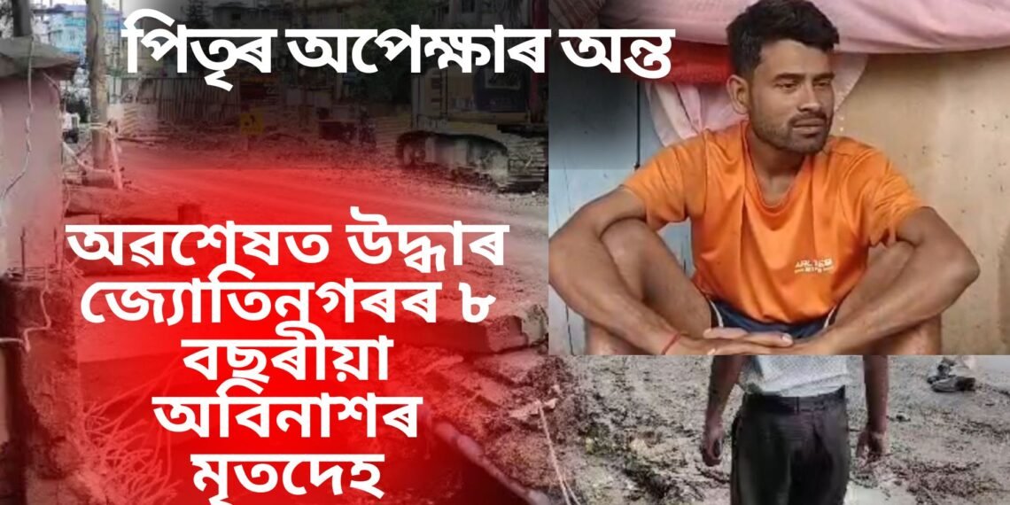 অৱশেষত সন্ধান ওলাল অবিনাশৰ, ২দিন-৩ৰাতিৰ উদ্ধাৰকাৰ্যৰ অন্তত নলাত উদ্ধাৰ মৃতদেহ