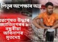 অৱশেষত সন্ধান ওলাল অবিনাশৰ, ২দিন-৩ৰাতিৰ উদ্ধাৰকাৰ্যৰ অন্তত নলাত উদ্ধাৰ মৃতদেহ