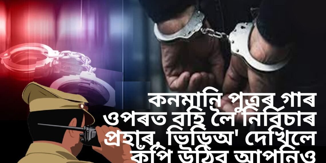 মমতাময়ী মাতৃ নে কি! কনমানি পুত্ৰৰ গাৰ ওপৰত বহি লৈ নিৰ্বিচাৰ প্ৰহাৰ, ভিডিঅ’ দেখিলে কঁপি উঠিব আপুনিও