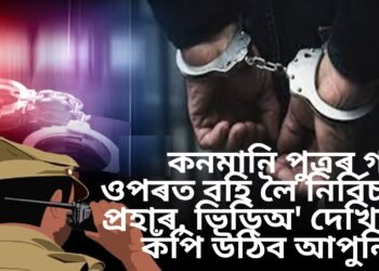 মমতাময়ী মাতৃ নে কি! কনমানি পুত্ৰৰ গাৰ ওপৰত বহি লৈ নিৰ্বিচাৰ প্ৰহাৰ, ভিডিঅ’ দেখিলে কঁপি উঠিব আপুনিও