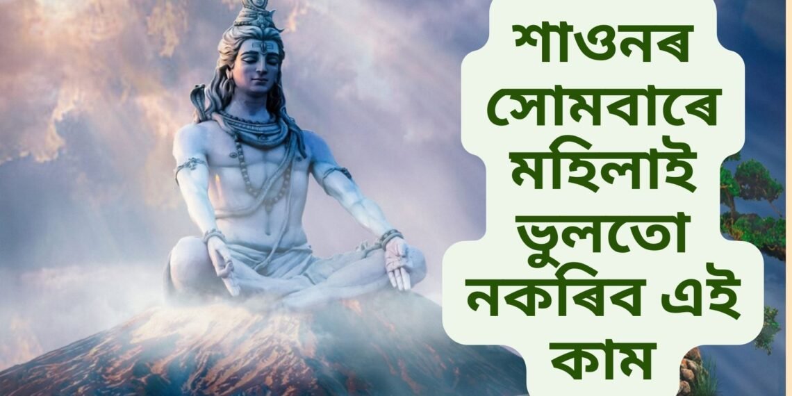 শাওনৰ সোমবাৰে মহিলাই ভুলতো নকৰিব এই কাম, পূণ্যৰ সলনি হ’ব পাপ