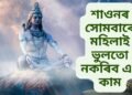 শাওনৰ সোমবাৰে মহিলাই ভুলতো নকৰিব এই কাম, পূণ্যৰ সলনি হ’ব পাপ