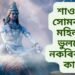 শাওনৰ সোমবাৰে মহিলাই ভুলতো নকৰিব এই কাম, পূণ্যৰ সলনি হ’ব পাপ