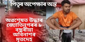 অৱশেষত সন্ধান ওলাল অবিনাশৰ, ২দিন-৩ৰাতিৰ উদ্ধাৰকাৰ্যৰ অন্তত নলাত উদ্ধাৰ মৃতদেহ
