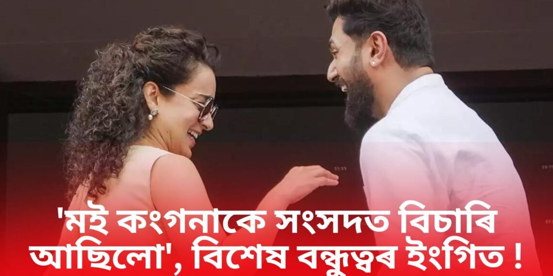 বলীউডৰ পাছত সংসদত কংগনা-চিৰাগ, ‘মই কংগনাকে সংসদত বিচাৰি আছিলো’, বিশেষ বন্ধুত্বৰ ইংগিত !