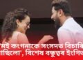 বলীউডৰ পাছত সংসদত কংগনা-চিৰাগ, ‘মই কংগনাকে সংসদত বিচাৰি আছিলো’, বিশেষ বন্ধুত্বৰ ইংগিত !