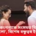 বলীউডৰ পাছত সংসদত কংগনা-চিৰাগ, ‘মই কংগনাকে সংসদত বিচাৰি আছিলো’, বিশেষ বন্ধুত্বৰ ইংগিত !
