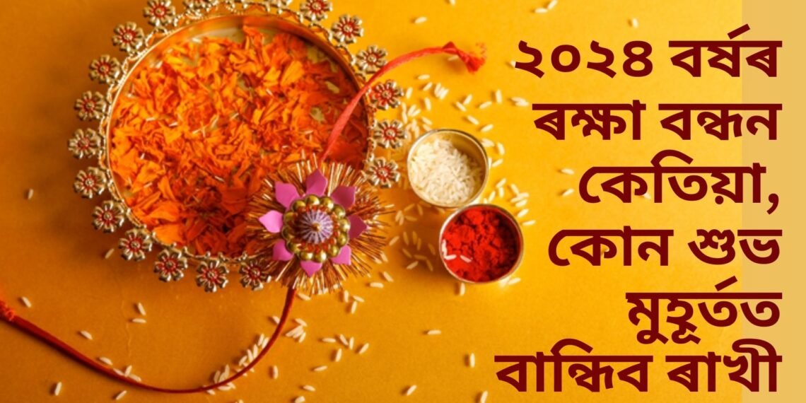 ২০২৪ বৰ্ষৰ ৰক্ষা বন্ধন কেতিয়া, কোন শুভ মুহূৰ্তত বান্ধিব ৰাখী