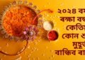 ২০২৪ বৰ্ষৰ ৰক্ষা বন্ধন কেতিয়া, কোন শুভ মুহূৰ্তত বান্ধিব ৰাখী