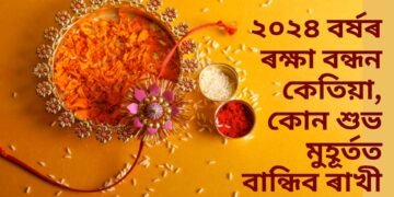 ২০২৪ বৰ্ষৰ ৰক্ষা বন্ধন কেতিয়া, কোন শুভ মুহূৰ্তত বান্ধিব ৰাখী