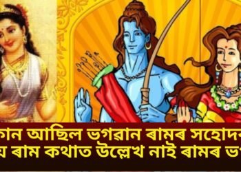 কোন আছিল ভগৱান ৰামৰ সহোদৰা, কিয় ৰাম কথাত উল্লেখ নাই ৰামৰ ভগ্নীৰ