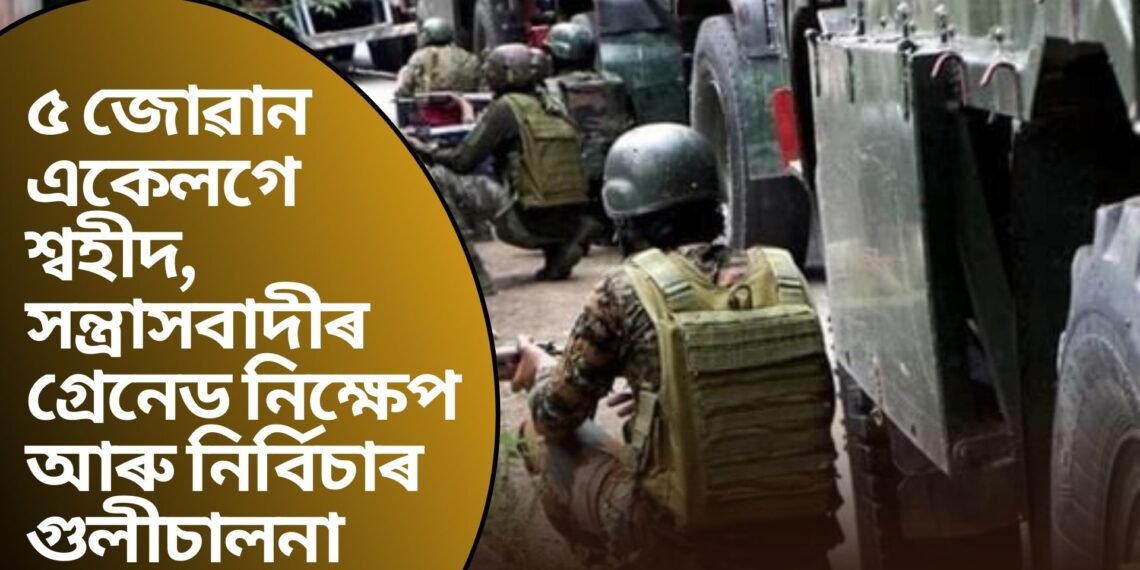 ৫ জোৱান একেলগে শ্বহীদ, সন্ত্ৰাসবাদীৰ গ্ৰেনেড নিক্ষেপ আৰু নিৰ্বিচাৰ গুলীচালনা