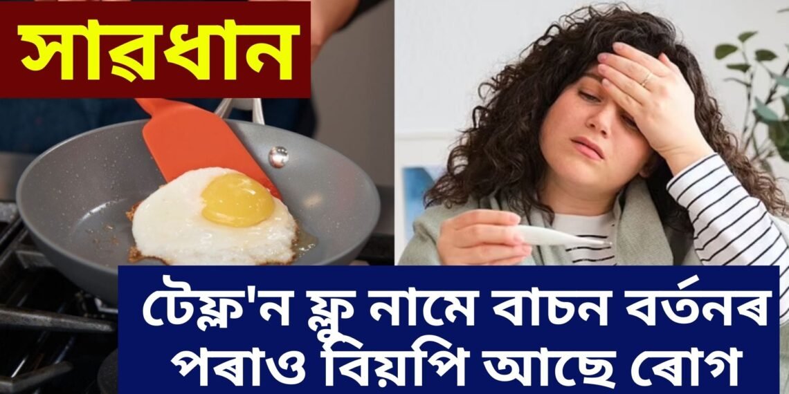 সাৱধান টেফ্ল’ন ফ্লু নামে বাচন বৰ্তনৰ পৰাও বিয়পি আছে ৰোগ, নজনাকৈয়ে বহু আক্ৰান্ত