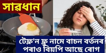 সাৱধান টেফ্ল’ন ফ্লু নামে বাচন বৰ্তনৰ পৰাও বিয়পি আছে ৰোগ, নজনাকৈয়ে বহু আক্ৰান্ত