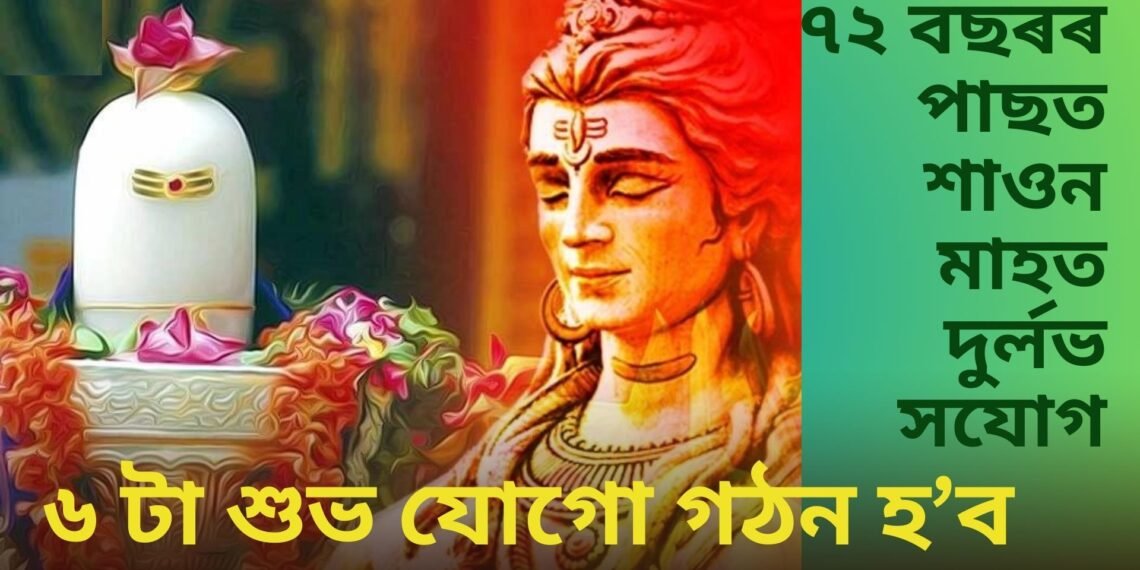 ৭২ বছৰৰ পাছত শাওন মাহত দুৰ্লভ সযোগ, ৬ টা শুভ যোগো গঠন হ’ব