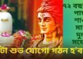 ৭২ বছৰৰ পাছত শাওন মাহত দুৰ্লভ সযোগ, ৬ টা শুভ যোগো গঠন হ’ব