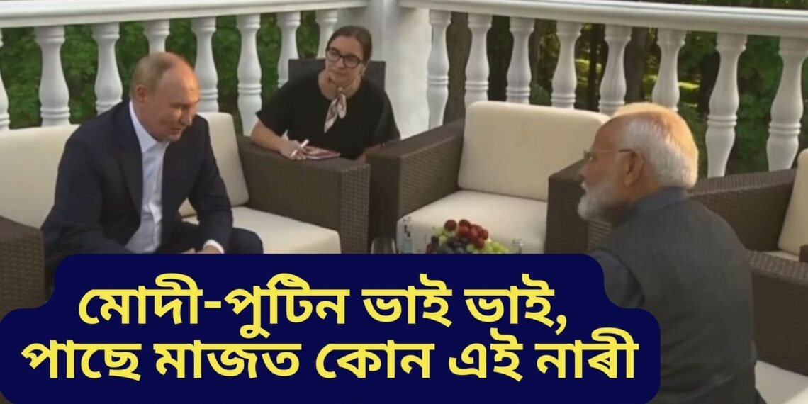 মোদী-পুটিন ভাই ভাই, পাছে মাজত কোন এই নাৰী