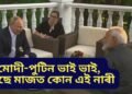 মোদী-পুটিন ভাই ভাই, পাছে মাজত কোন এই নাৰী