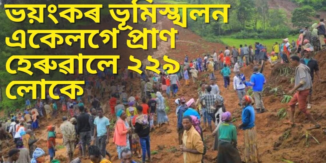 ভয়ংকৰ ভূমিস্খলন, একেলগে প্ৰাণ হেৰুৱালে ২২৯ লোকে, মৃতকৰ সংখ্যা অধিক বৃদ্ধি পোৱাৰ আশংকা