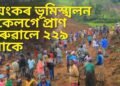 ভয়ংকৰ ভূমিস্খলন, একেলগে প্ৰাণ হেৰুৱালে ২২৯ লোকে, মৃতকৰ সংখ্যা অধিক বৃদ্ধি পোৱাৰ আশংকা