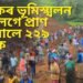 ভয়ংকৰ ভূমিস্খলন, একেলগে প্ৰাণ হেৰুৱালে ২২৯ লোকে, মৃতকৰ সংখ্যা অধিক বৃদ্ধি পোৱাৰ আশংকা