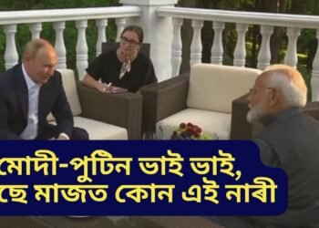 মোদী-পুটিন ভাই ভাই, পাছে মাজত কোন এই নাৰী