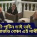 মোদী-পুটিন ভাই ভাই, পাছে মাজত কোন এই নাৰী