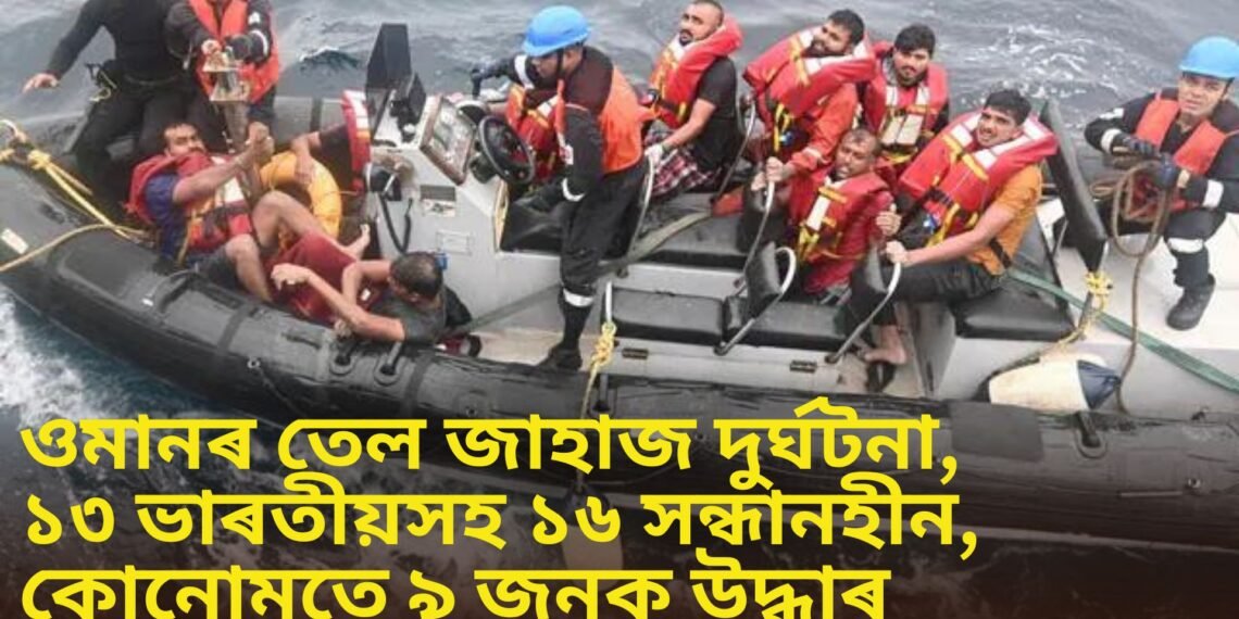 ওমানৰ তেল জাহাজ দুৰ্ঘটনা, ১৩ ভাৰতীয়সহ ১৬ সন্ধানহীন, কোনোমতে ৯ জনক উদ্ধাৰ