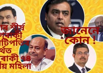 দেশৰ শীৰ্ষ ১০গৰাকী কোটিপতিৰ চতুৰ্থত এগৰাকী ৭৪ বৰ্ষীয় মহিলা, জানেনে কোন !