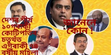 দেশৰ শীৰ্ষ ১০গৰাকী কোটিপতিৰ চতুৰ্থত এগৰাকী ৭৪ বৰ্ষীয় মহিলা, জানেনে কোন !