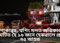 শোকাৱহ, শ্বপিং মলত অগ্নিকাণ্ড সংঘটিত হৈ ১৬ জনে হেৰুৱালে প্ৰাণ, ৭৫ আহত