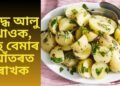 আলু খালে বেয়া! কিমান সত্য এই কথা, সিদ্ধ আলু খাওক, বহু বেমাৰ আঁতৰত ৰাখক