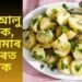 আলু খালে বেয়া! কিমান সত্য এই কথা, সিদ্ধ আলু খাওক, বহু বেমাৰ আঁতৰত ৰাখক