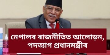 নেপালৰ ৰাজনীতিত আলোড়ন, পদত্যাগ প্ৰধানমন্ত্ৰীৰ