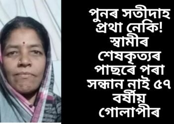 পুনৰ সতীদাহ প্ৰথা নেকি! স্বামীৰ শেষকৃত্যৰ পাছৰে পৰা সন্ধান নাই ৫৭ বৰ্ষীয় গোলাপীৰ